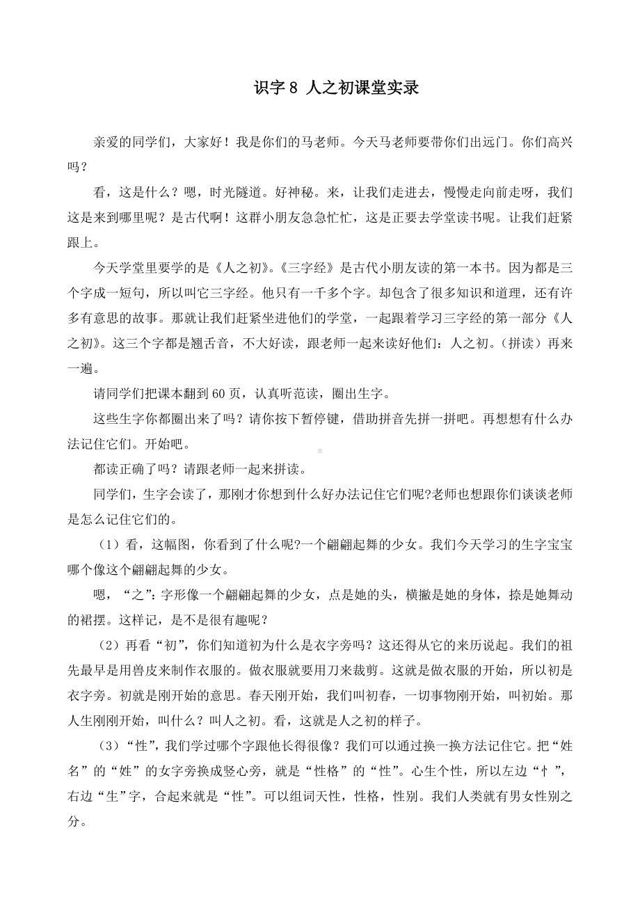 新人教部编版一年级语文下册《识字8-人之初》精品课堂实录.doc_第1页