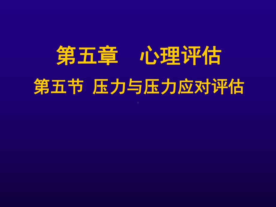 心理评估-第五节压力与压力应对评估参考模板范本.ppt_第1页