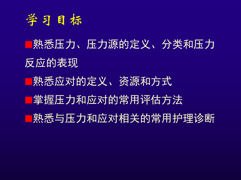 心理评估-第五节压力与压力应对评估参考模板范本.ppt_第2页