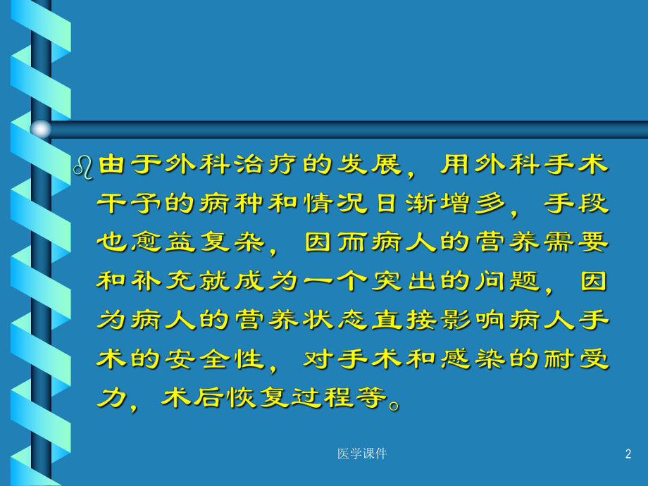 最全十大名校外科学-外科营养学-课件.ppt_第2页