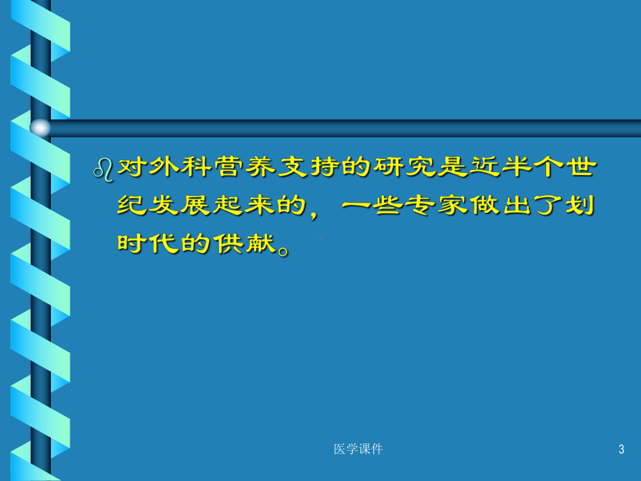 最全十大名校外科学-外科营养学-课件.ppt_第3页