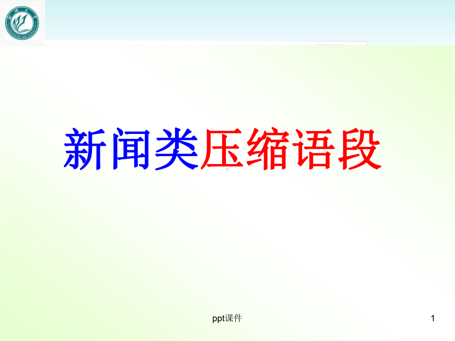 新闻类语段压缩-课件.ppt_第1页