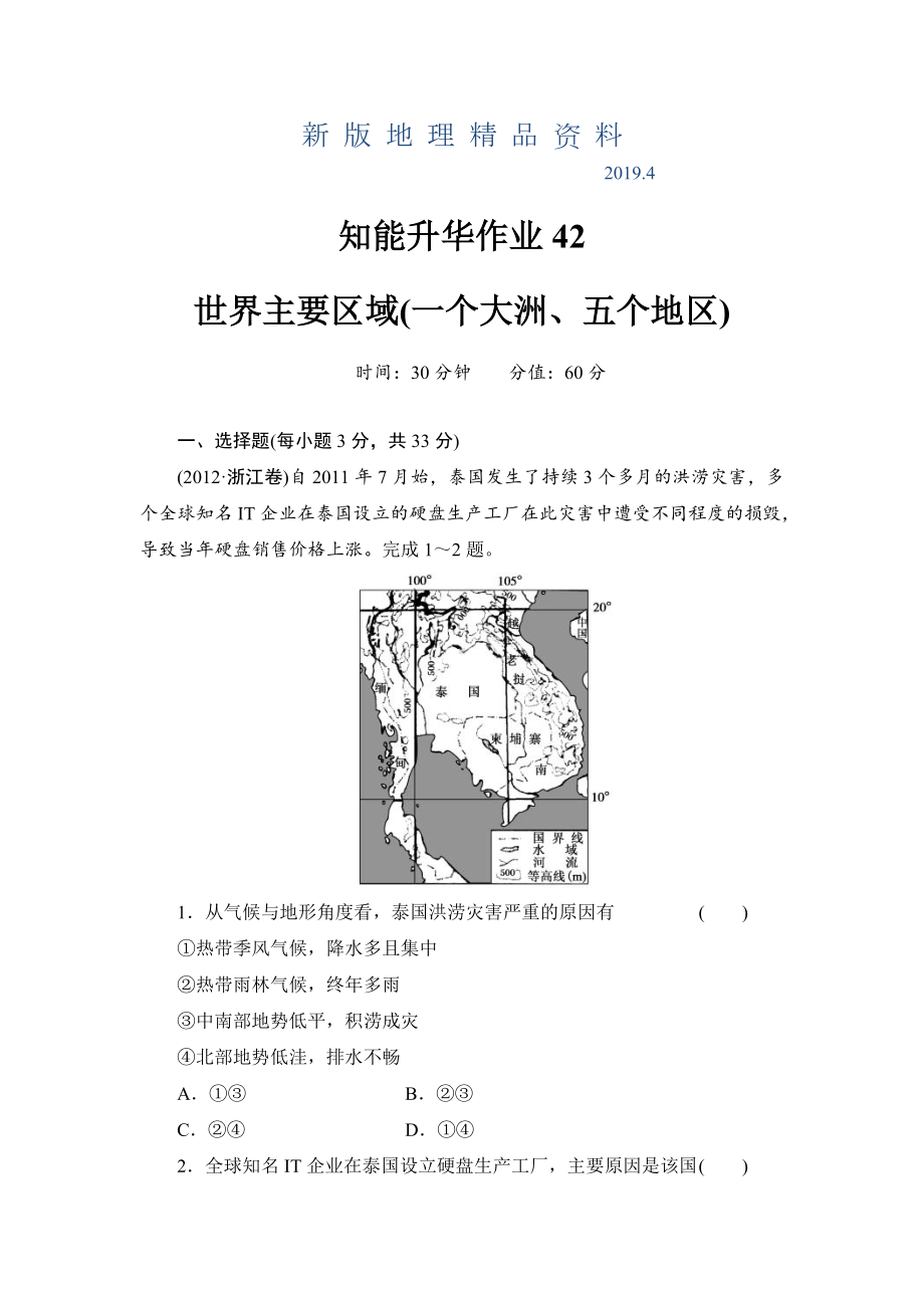 新版高考地理一轮总复习知识点强化作业：世界主要区域(含答案解析).doc_第1页