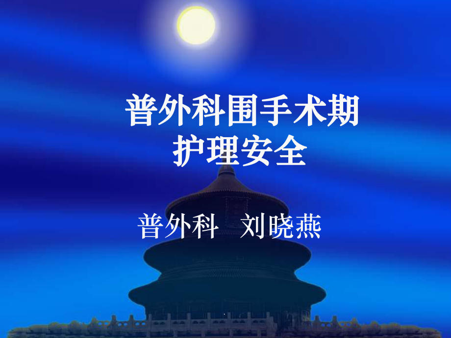 普外科围手术期护理-完整课件.ppt_第1页