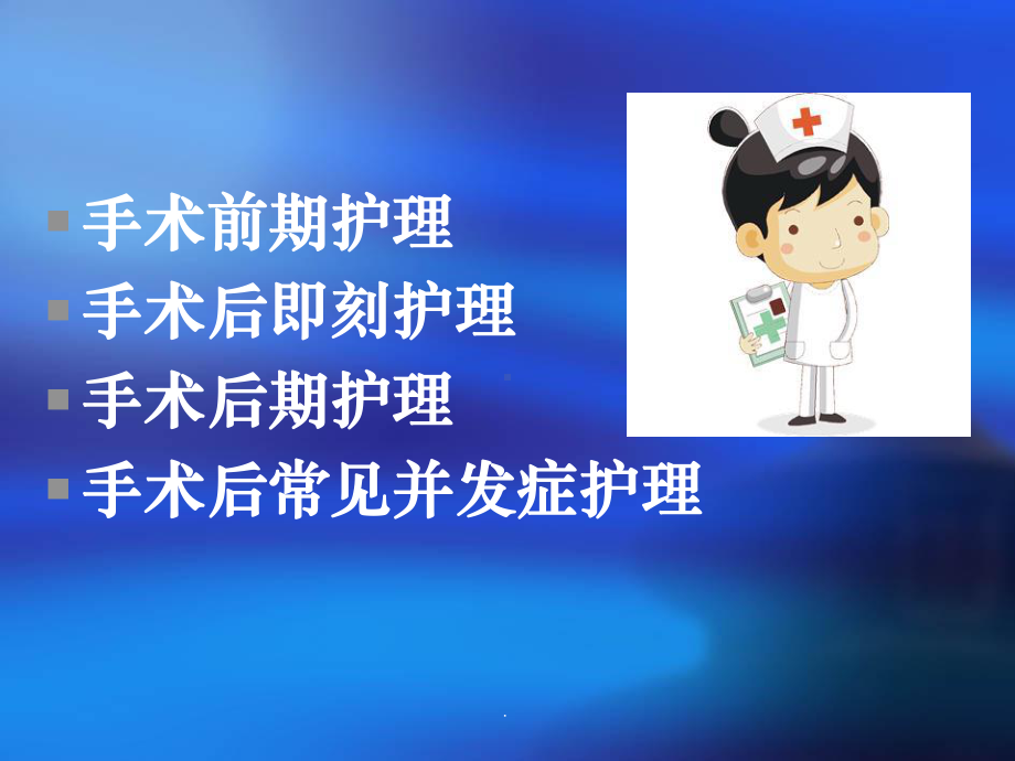 普外科围手术期护理-完整课件.ppt_第2页