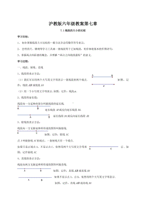 新版沪教版六年级下册数学教案第七章(新教材).doc