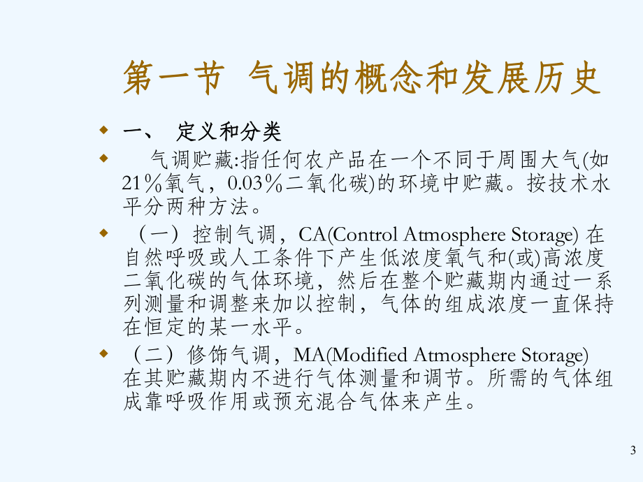 气调原理与技术课件.ppt_第3页