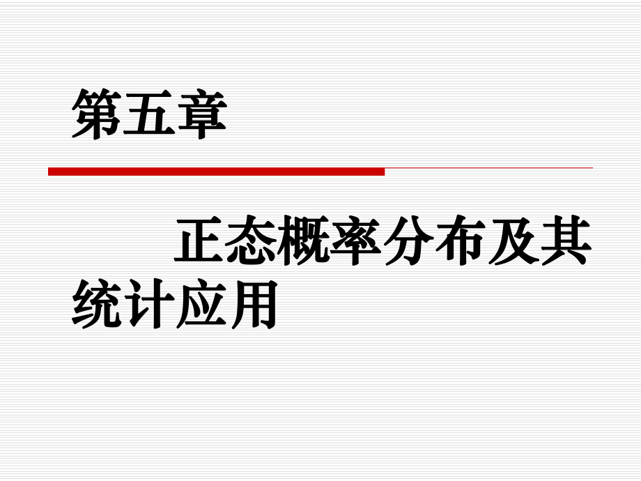 正态概率分布及其统计应用课件.ppt_第1页