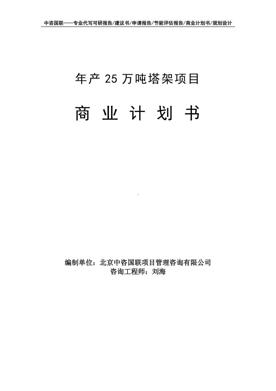 年产25万吨塔架项目商业计划书写作模板-融资招商.doc_第1页