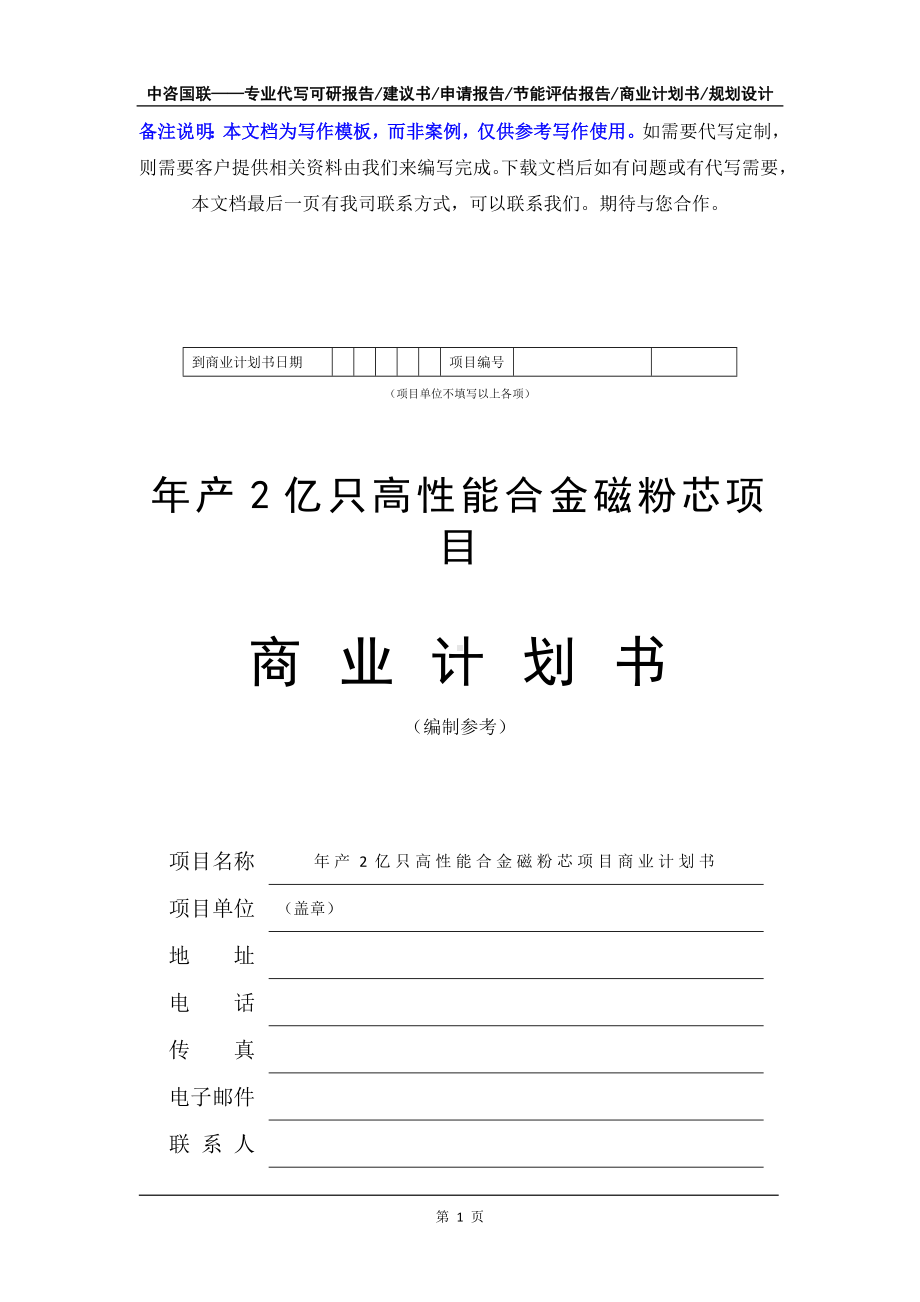 年产2亿只高性能合金磁粉芯项目商业计划书写作模板-融资招商.doc_第2页