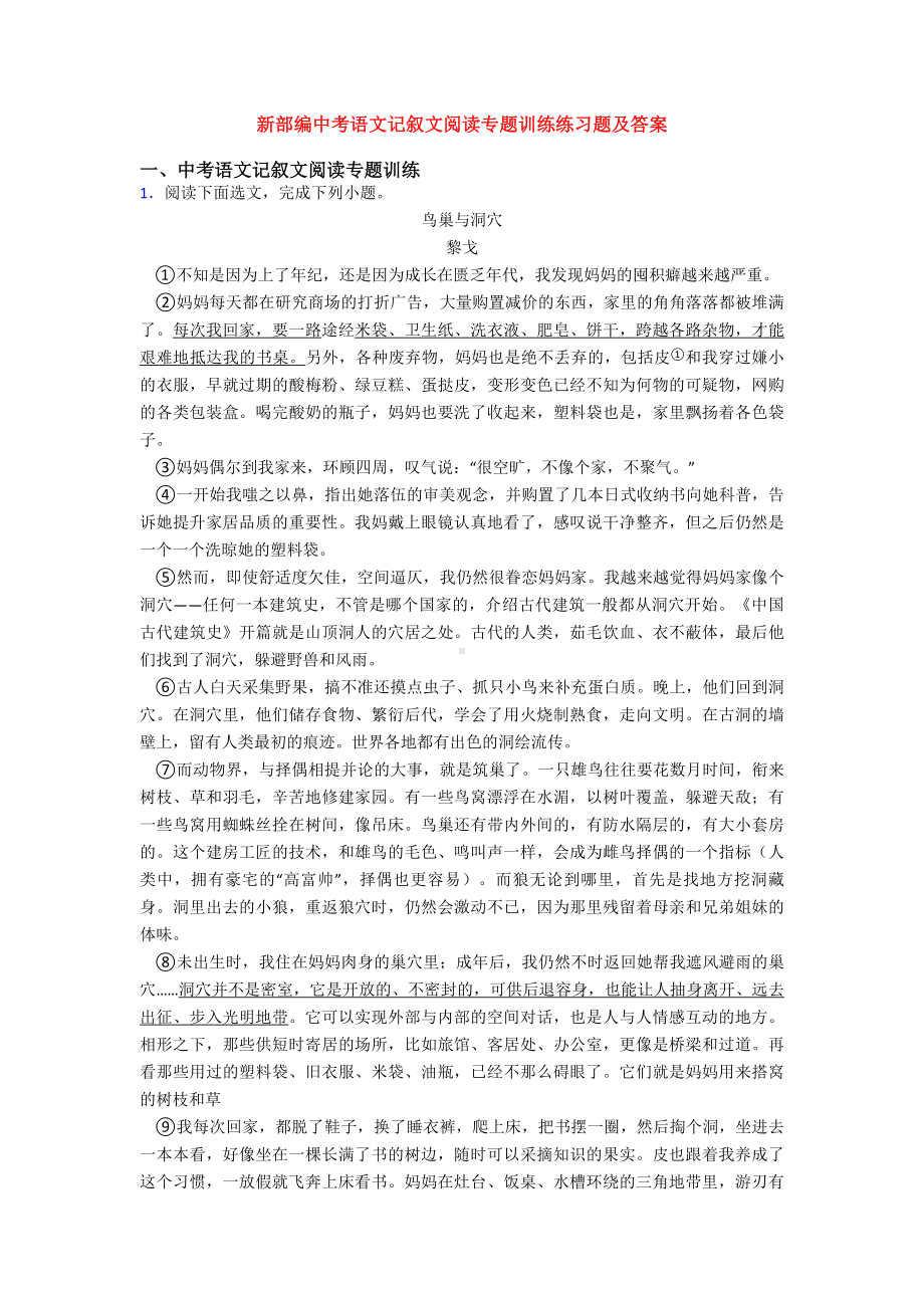 新部编中考语文记叙文阅读专题训练练习题及答案.doc_第1页