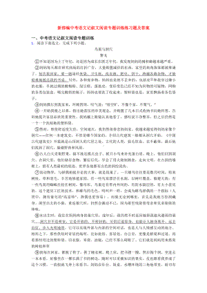 新部编中考语文记叙文阅读专题训练练习题及答案.doc