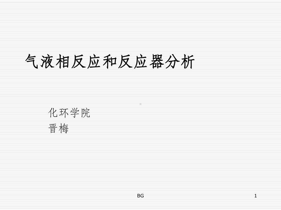 气液相反应和反应课件.ppt_第1页