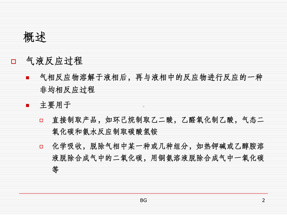 气液相反应和反应课件.ppt_第2页