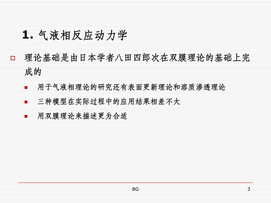 气液相反应和反应课件.ppt_第3页