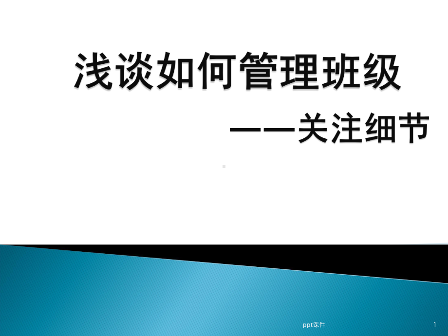 班级管理-课件.ppt_第1页