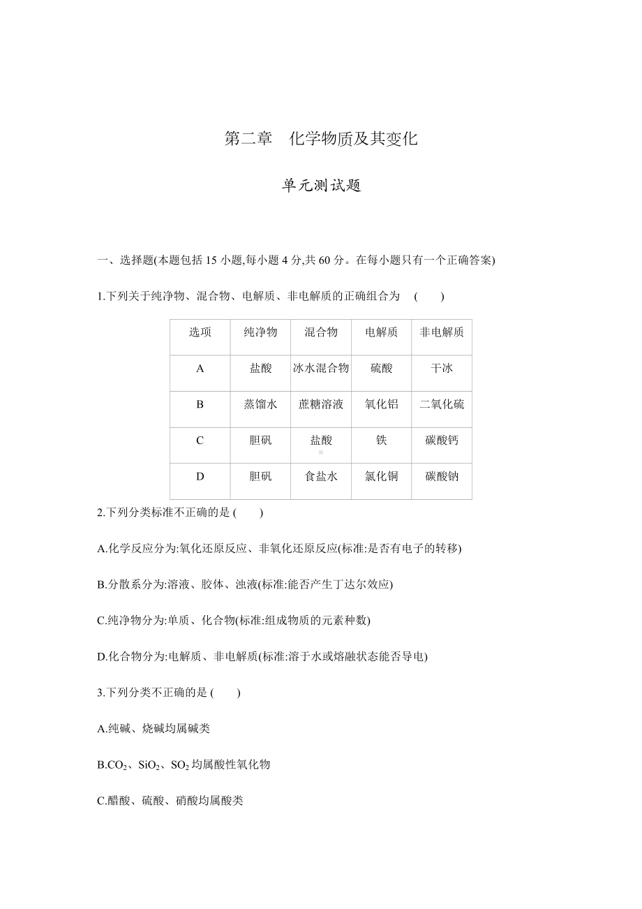 新人教版高中化学必修一-第二章-化学物质及其变化--单元测试题.docx_第1页