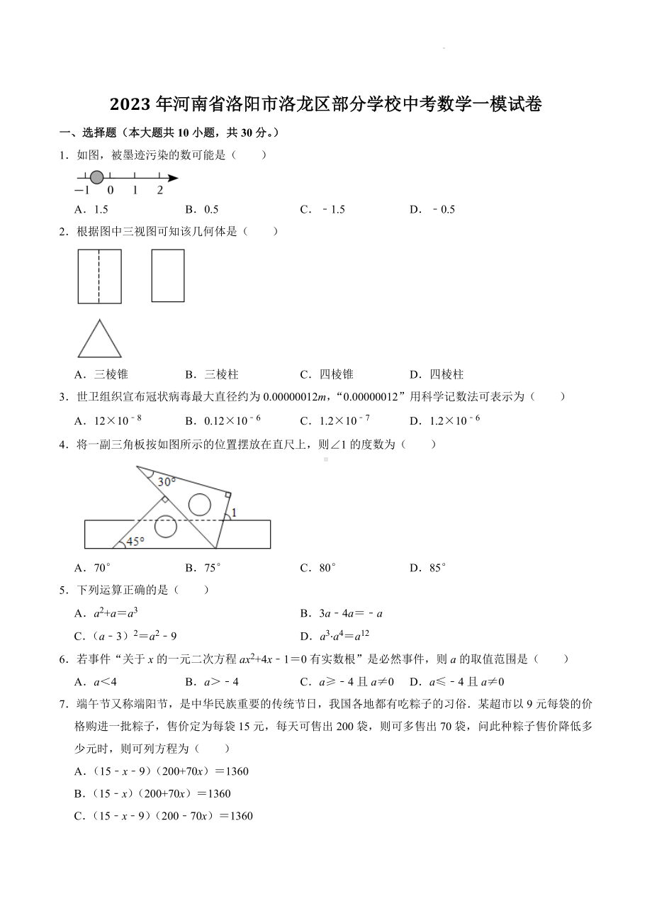 2023年河南省洛阳市洛龙区部分学校中考数学一模试卷及含答案.doc_第1页