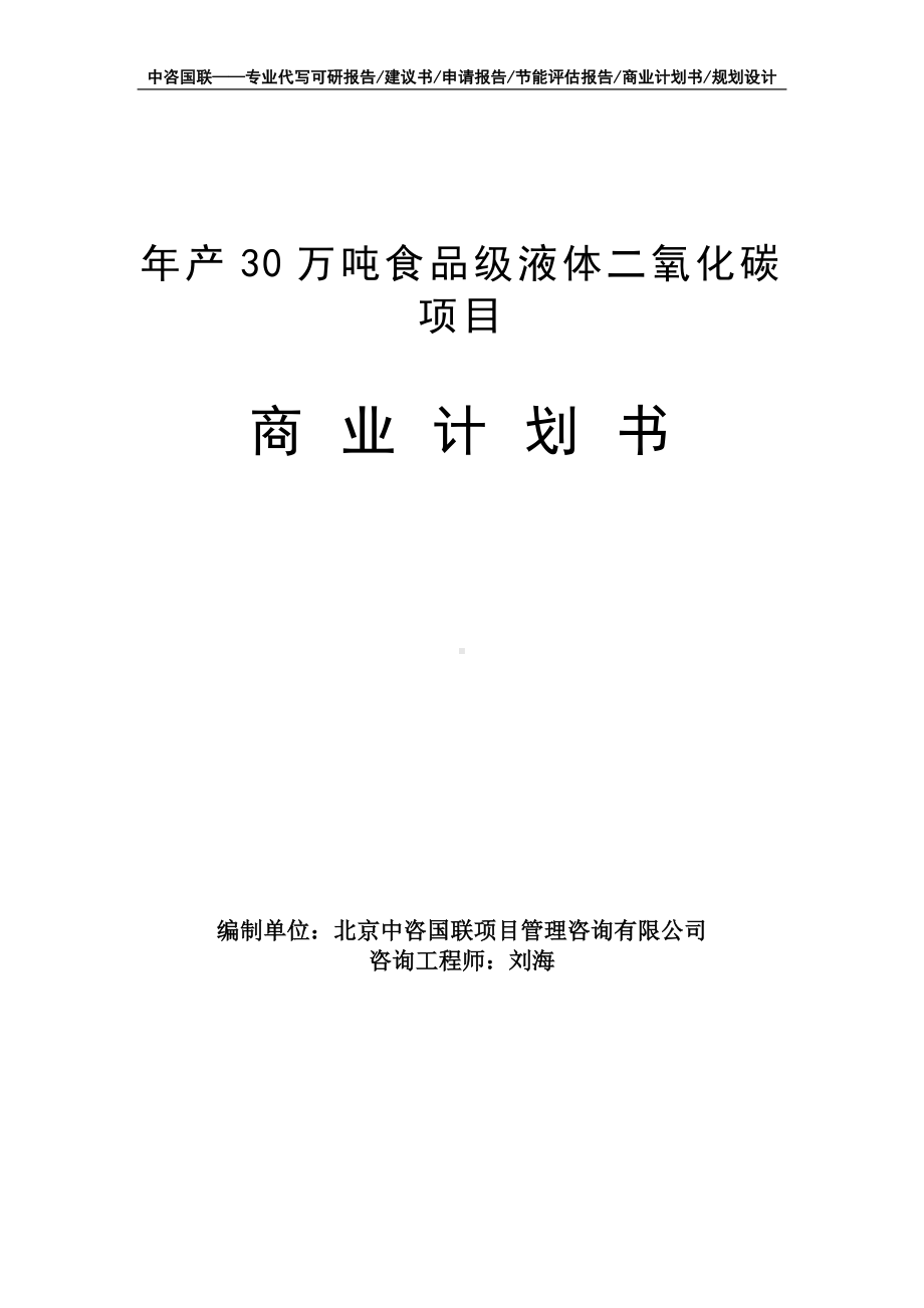 年产30万吨食品级液体二氧化碳项目商业计划书写作模板-融资招商.doc_第1页