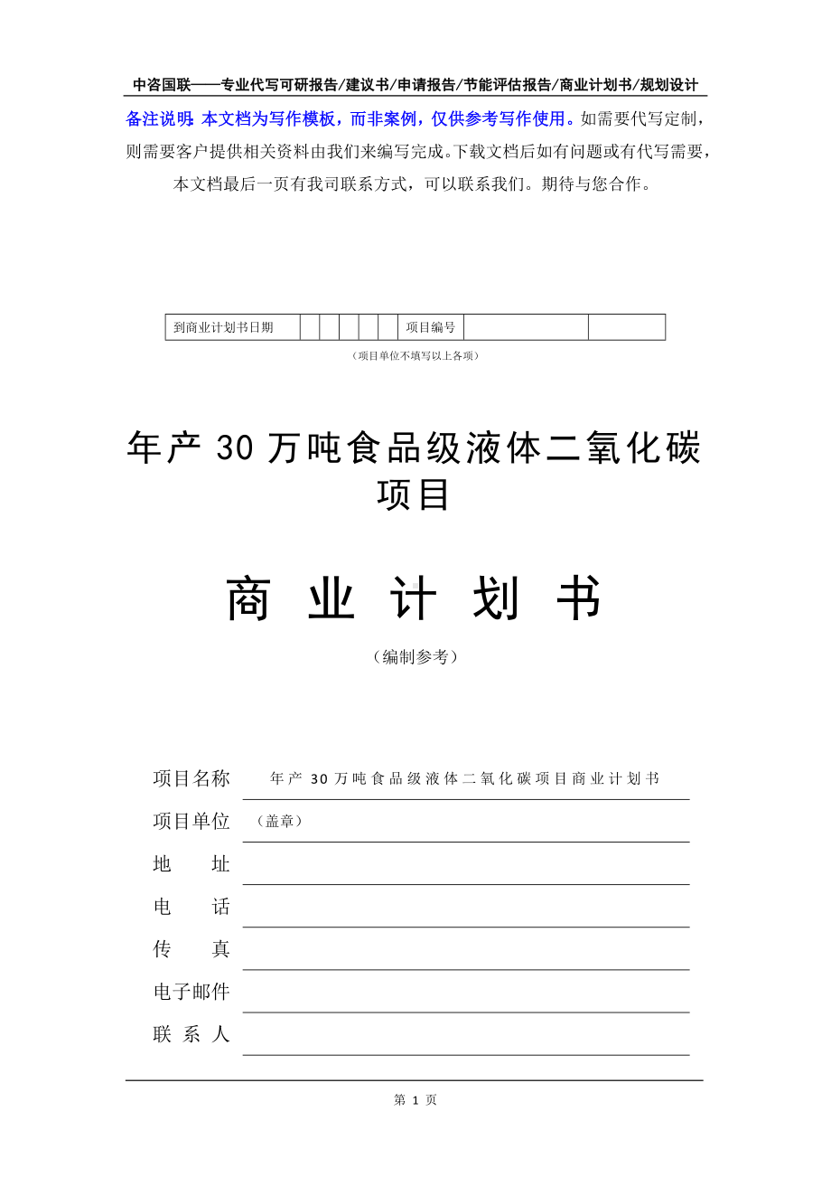 年产30万吨食品级液体二氧化碳项目商业计划书写作模板-融资招商.doc_第2页