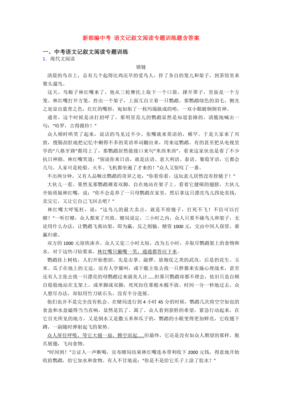 新部编中考-语文记叙文阅读专题训练题含答案.doc_第1页