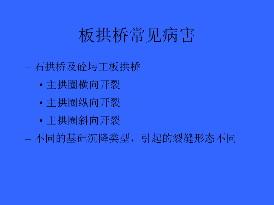 板拱桥与梁桥病害课件.ppt_第2页