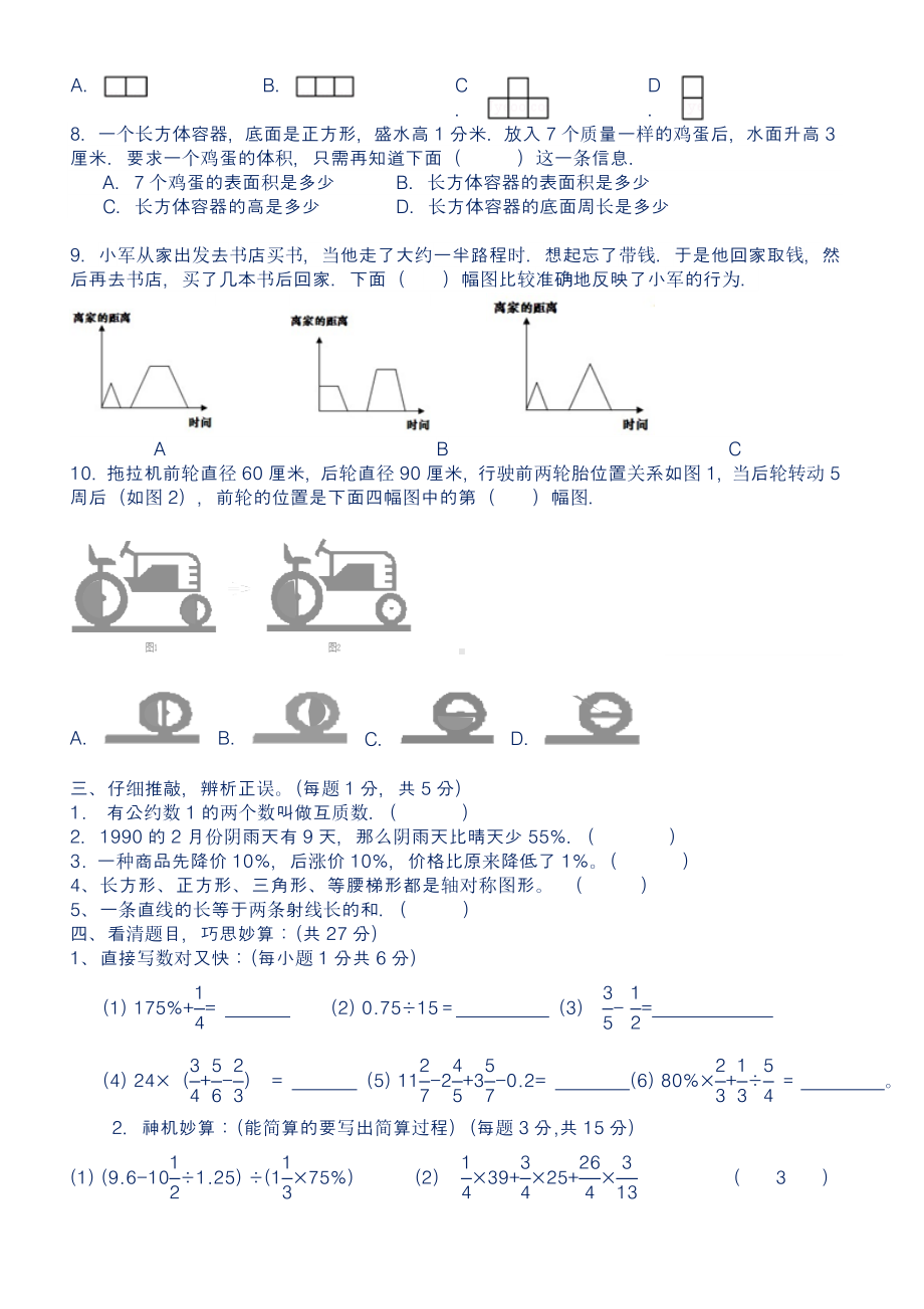 新北师大版小学六年级下小升初数学综合素质测试卷及答案.doc_第3页