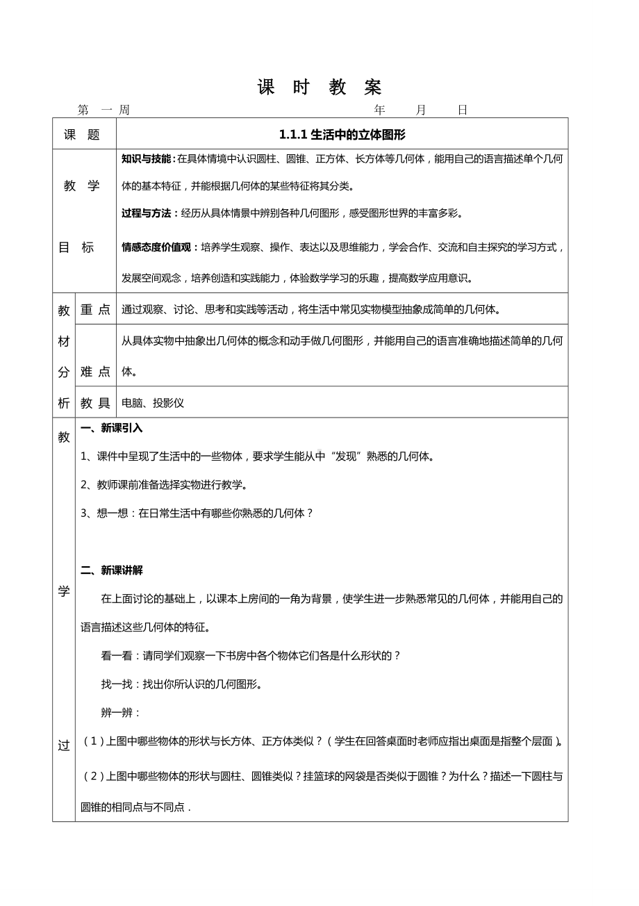 新版北师大版七年级数学上册全册课时教案.doc_第1页