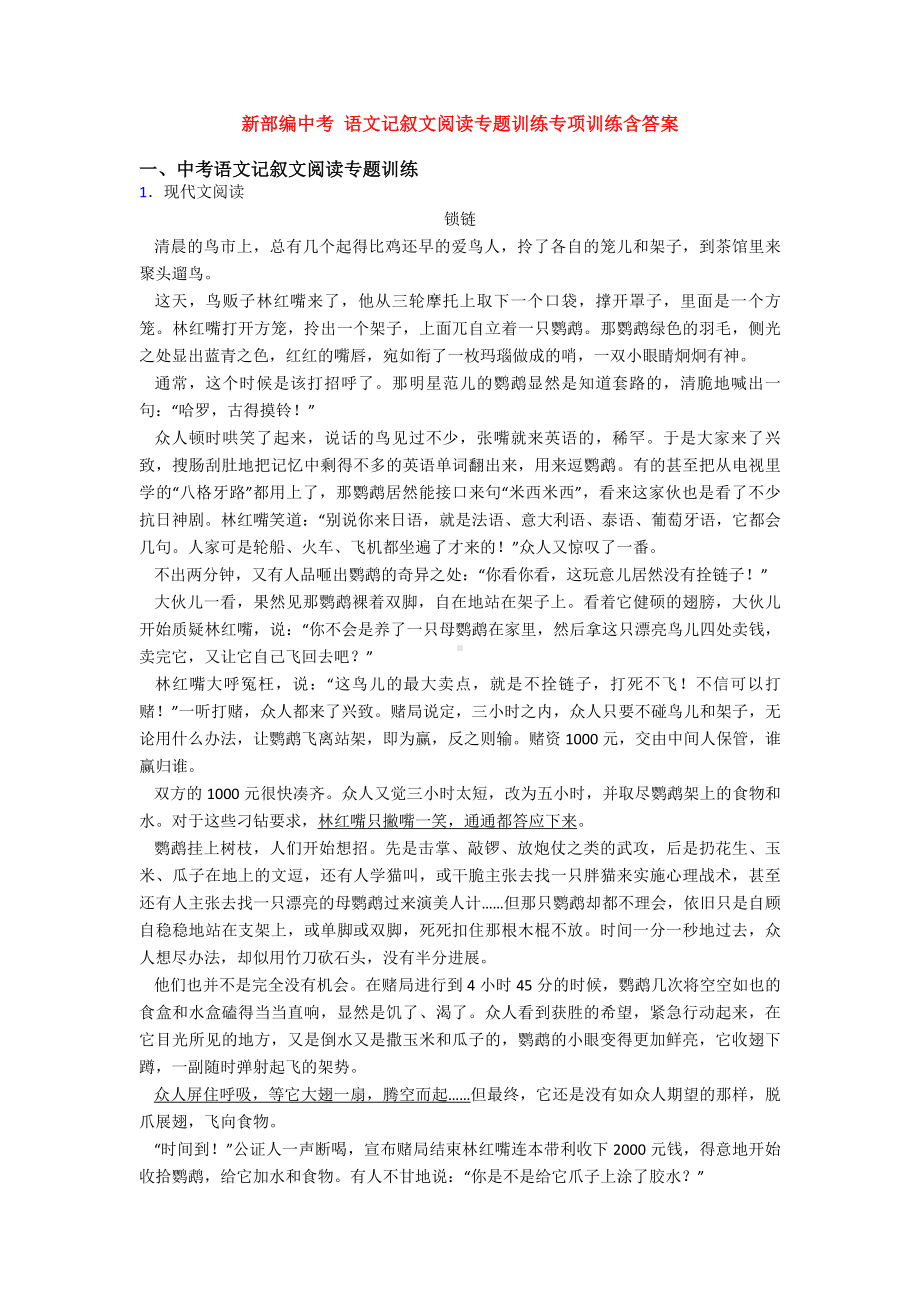 新部编中考-语文记叙文阅读专题训练专项训练含答案.doc_第1页