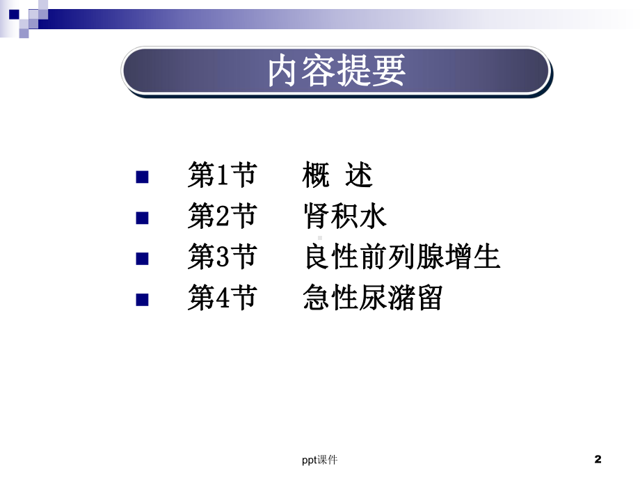 泌尿系统梗阻《外科学》-课件.ppt_第2页