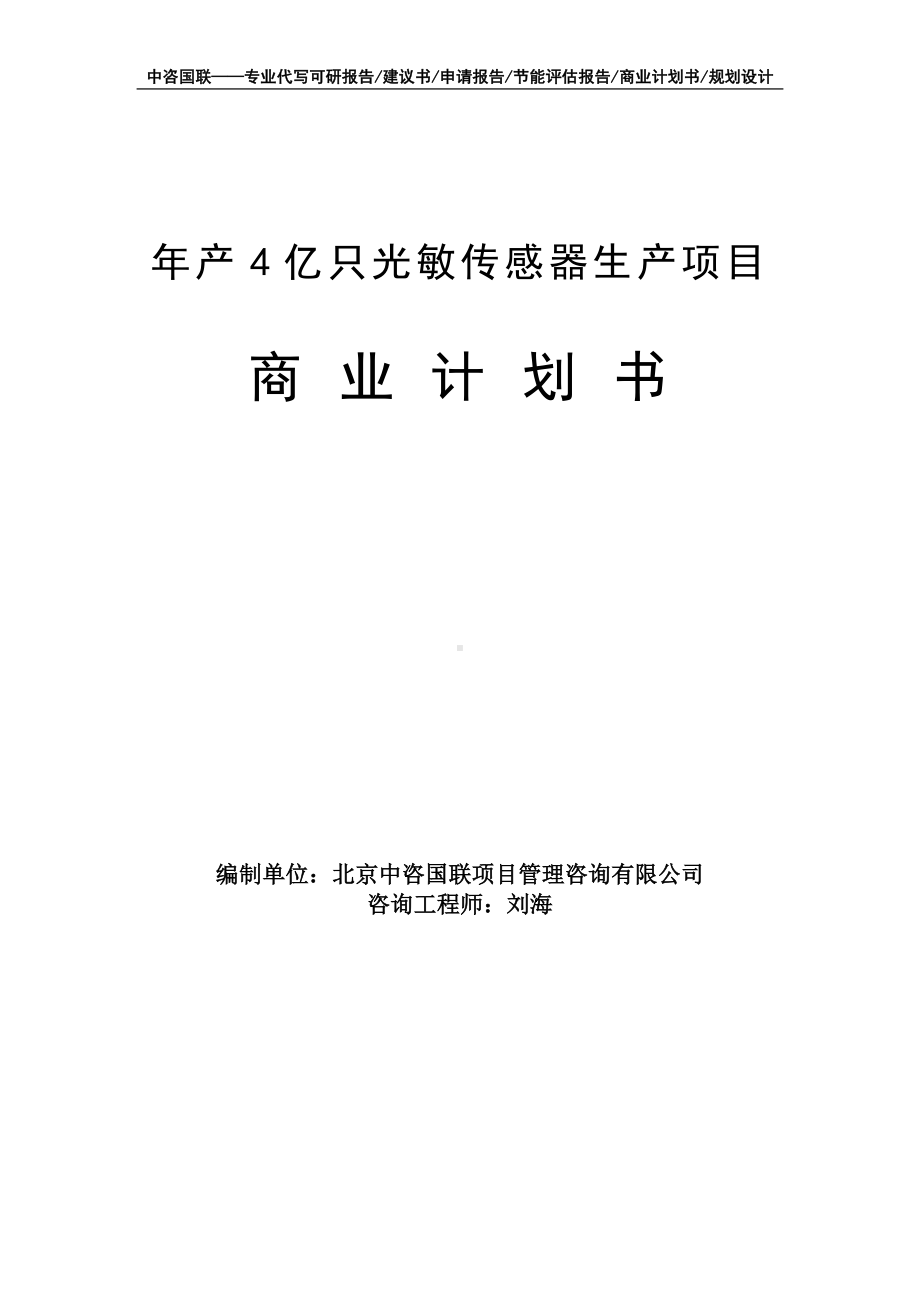 年产4亿只光敏传感器生产项目商业计划书写作模板-融资招商.doc_第1页