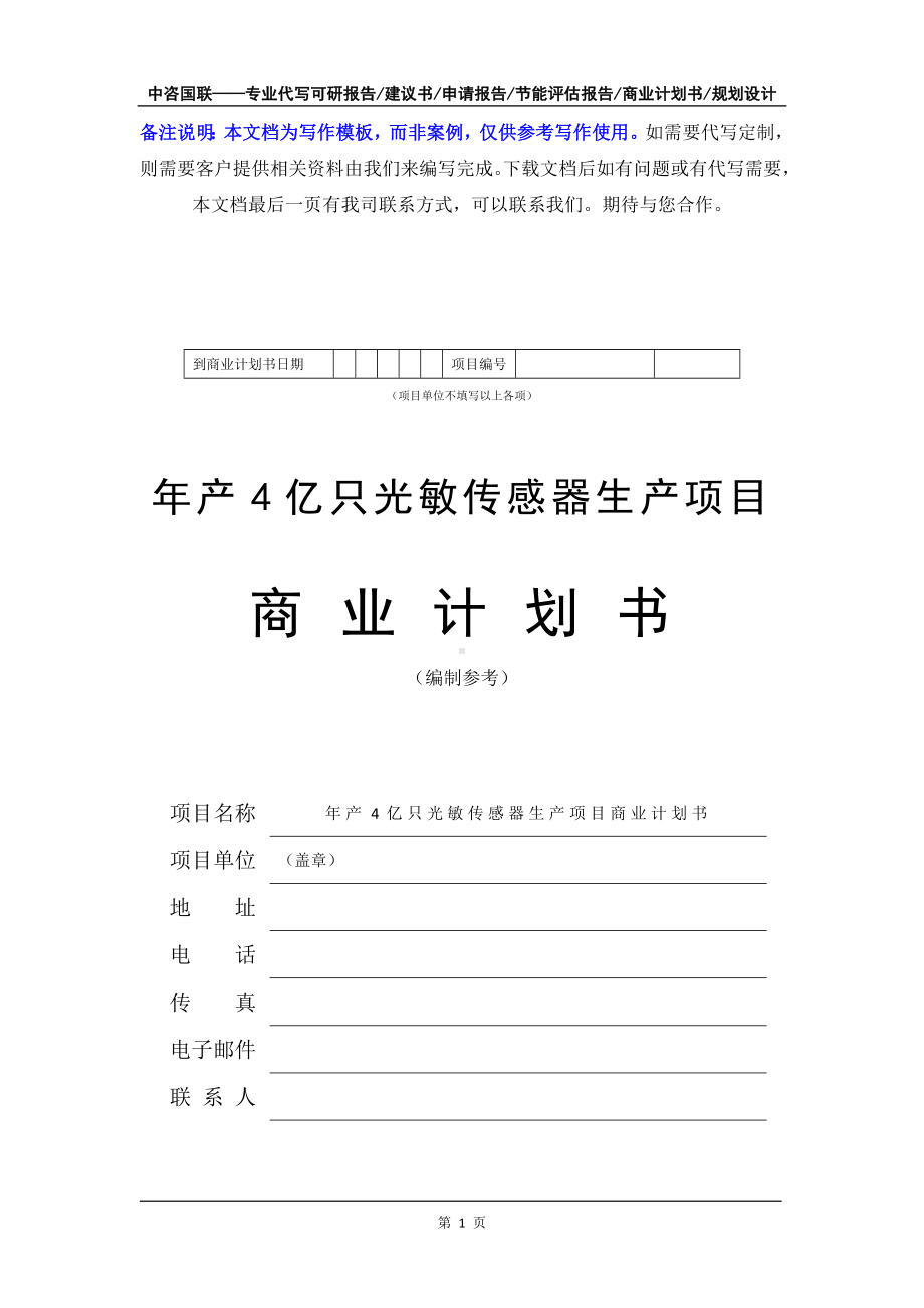 年产4亿只光敏传感器生产项目商业计划书写作模板-融资招商.doc_第2页