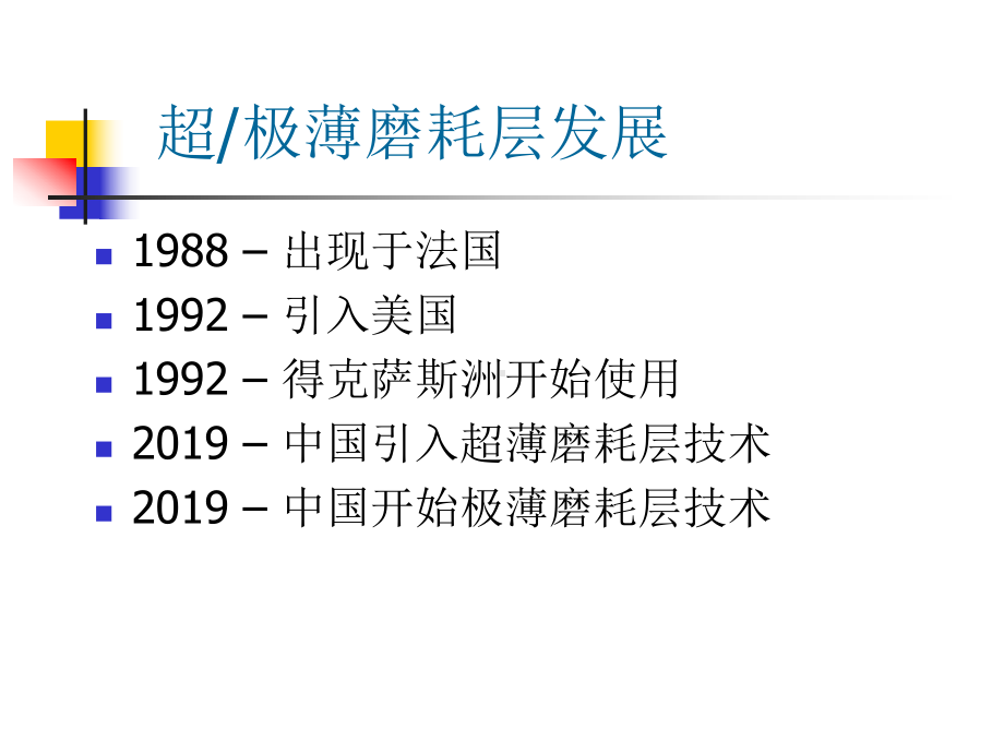 极薄磨耗层技术课件.pptx_第3页