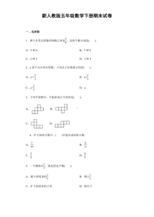 新人教版小学数学五年级下册期末试卷-附答案.docx