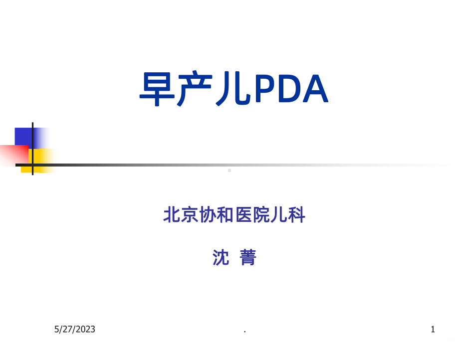 早产儿PDA教学讲解课件.ppt_第1页