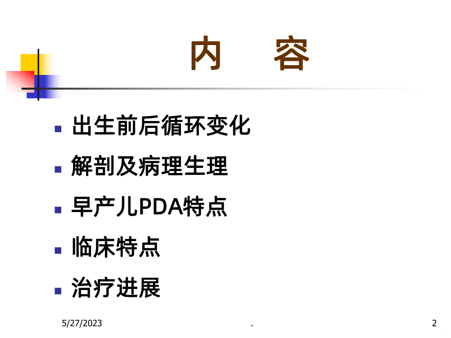 早产儿PDA教学讲解课件.ppt_第2页