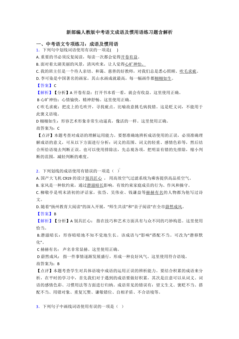 新部编人教版中考语文成语及惯用语练习题含解析.doc_第1页