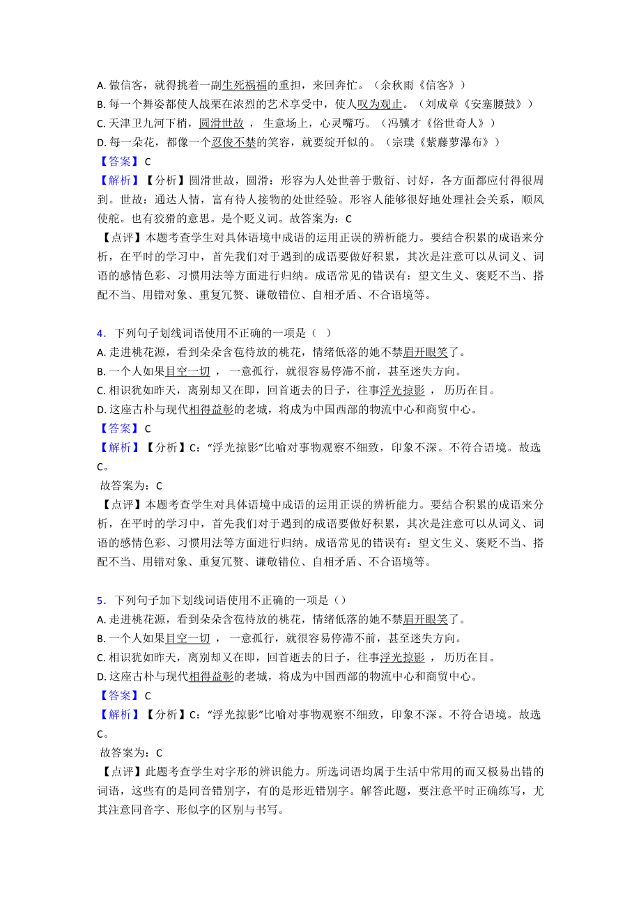 新部编人教版中考语文成语及惯用语练习题含解析.doc_第2页