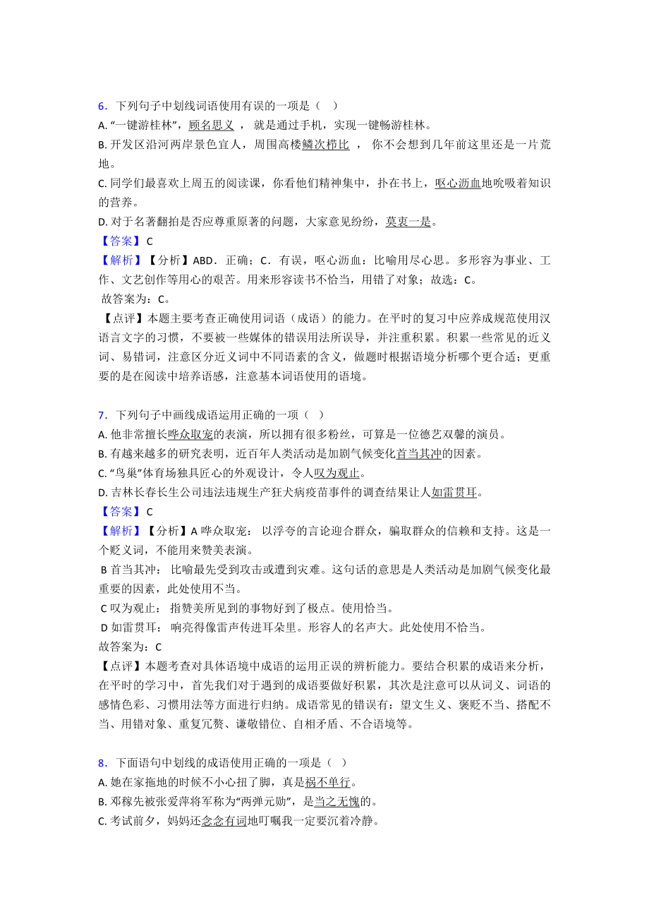 新部编人教版中考语文成语及惯用语练习题含解析.doc_第3页