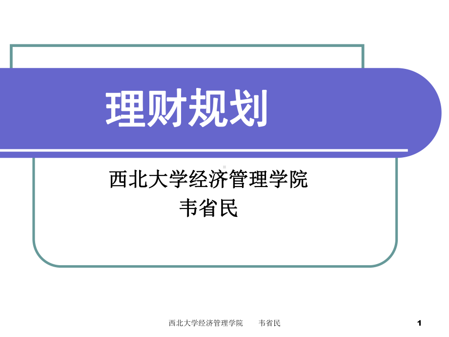 理财规划(专题二客户关系建立)课件.ppt_第1页