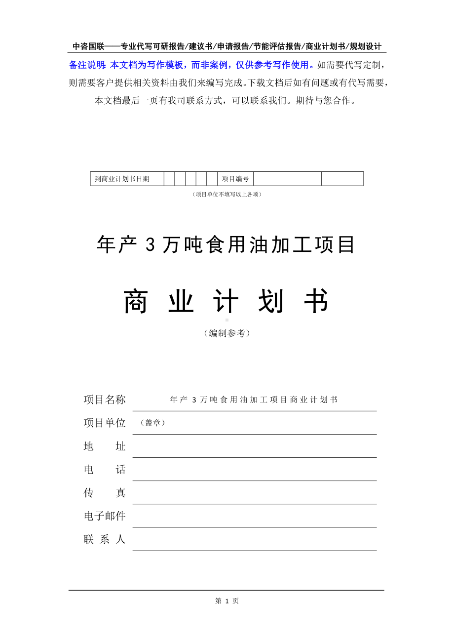 年产3万吨食用油加工项目商业计划书写作模板-融资招商.doc_第2页