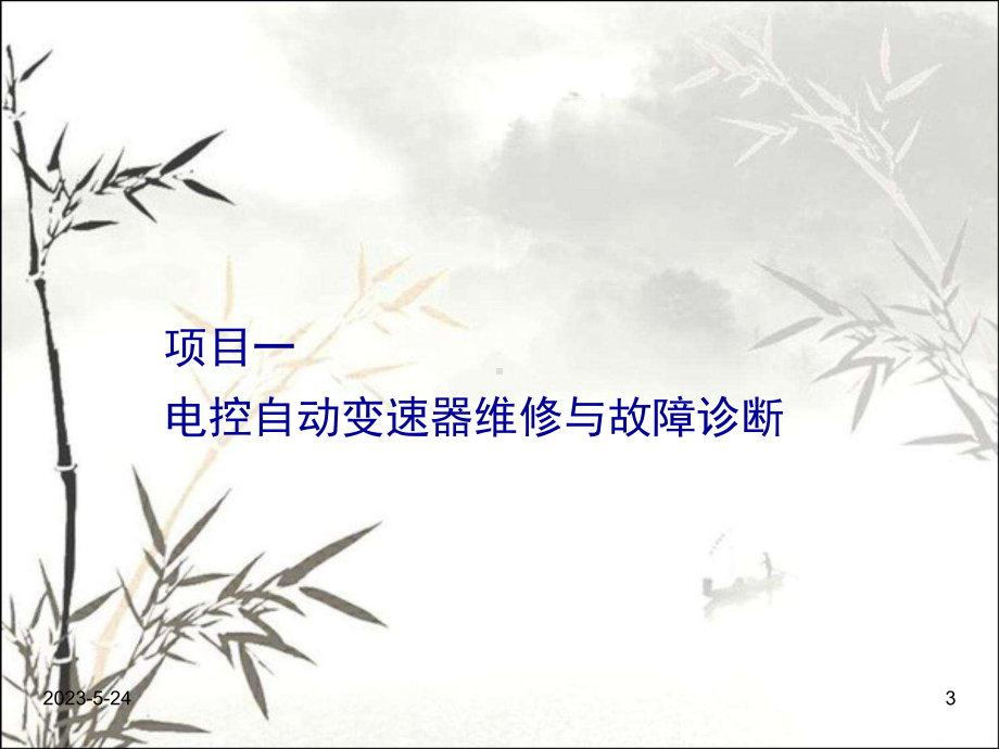 现代汽车底盘电控系统的结构与检修-课件.ppt_第3页