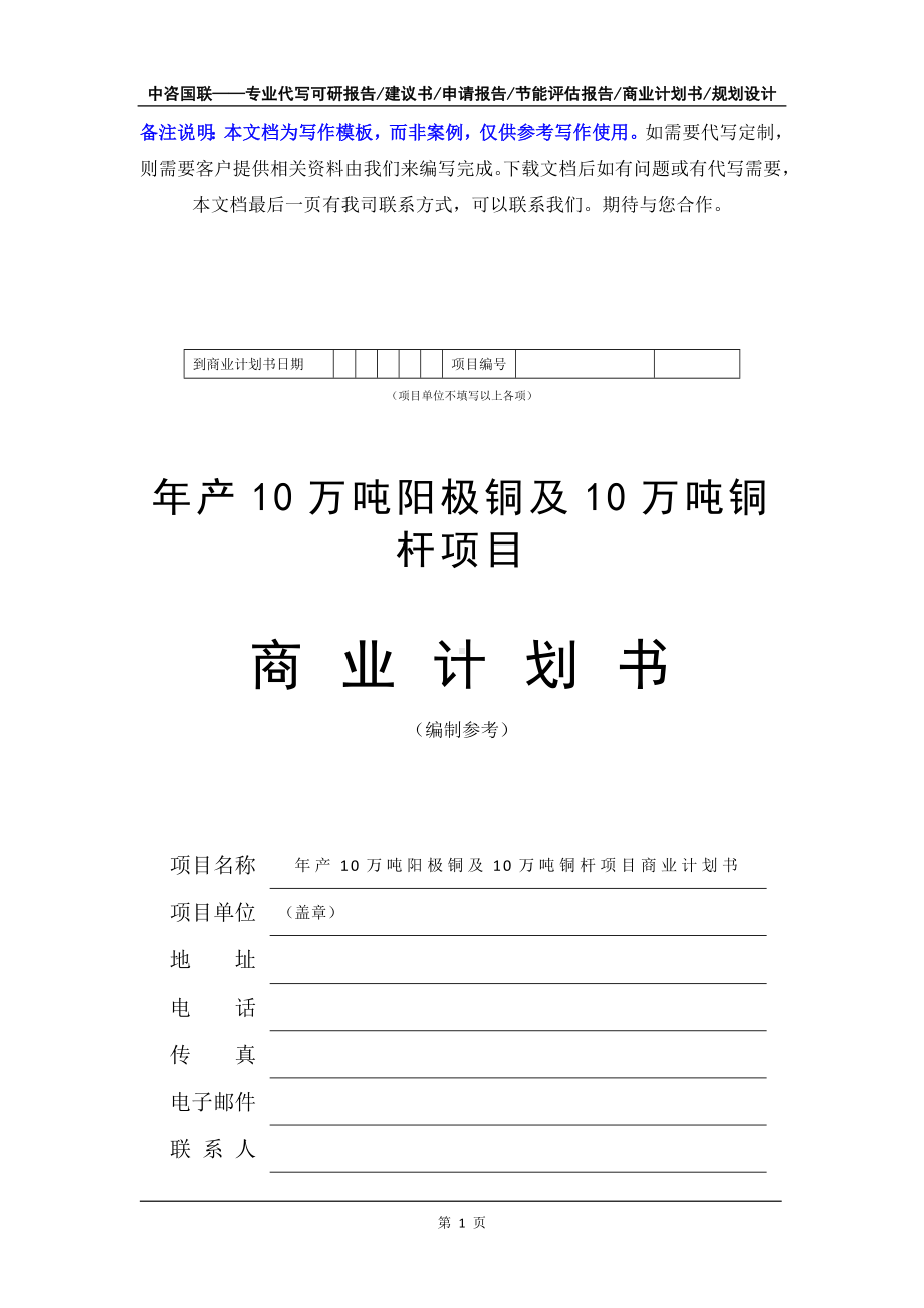 年产10万吨阳极铜及10万吨铜杆项目商业计划书写作模板-融资招商.doc_第2页