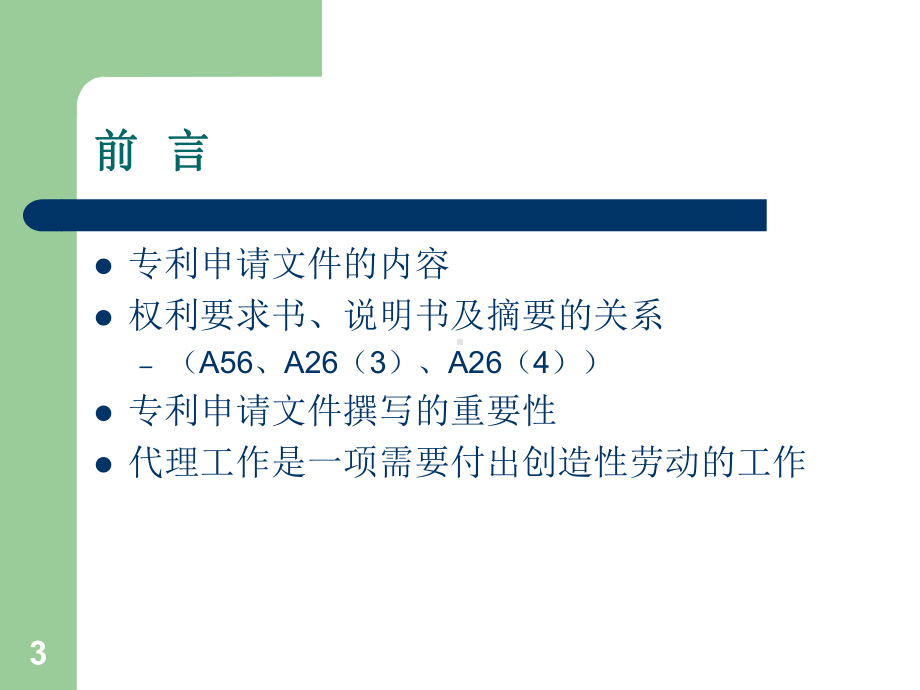 机械发明专利申请文件的撰写-完整版课件.ppt_第3页