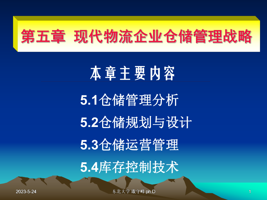 现代物流企业仓储管理战略课件.ppt_第1页