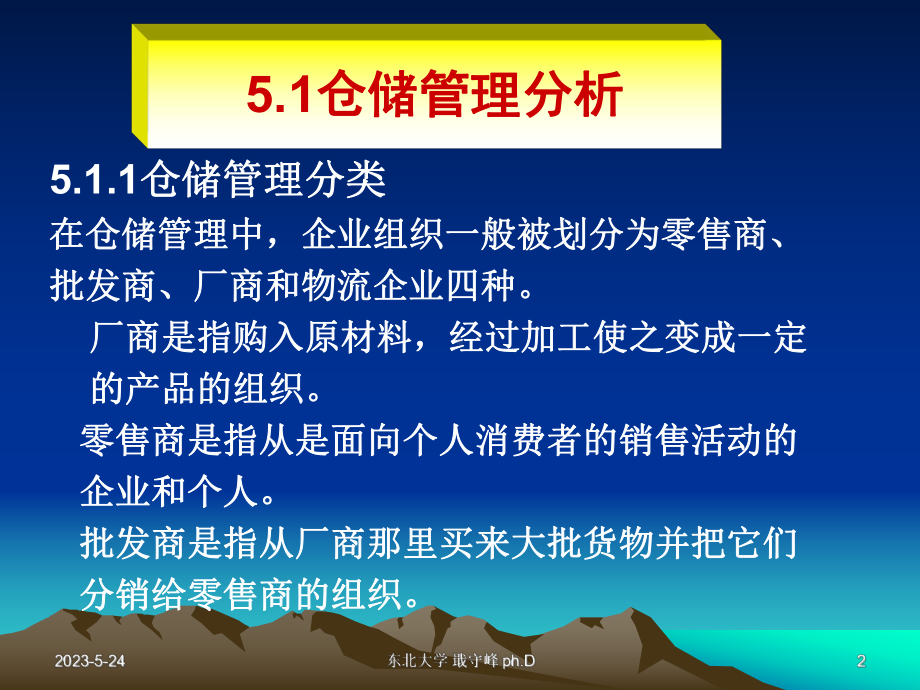 现代物流企业仓储管理战略课件.ppt_第2页