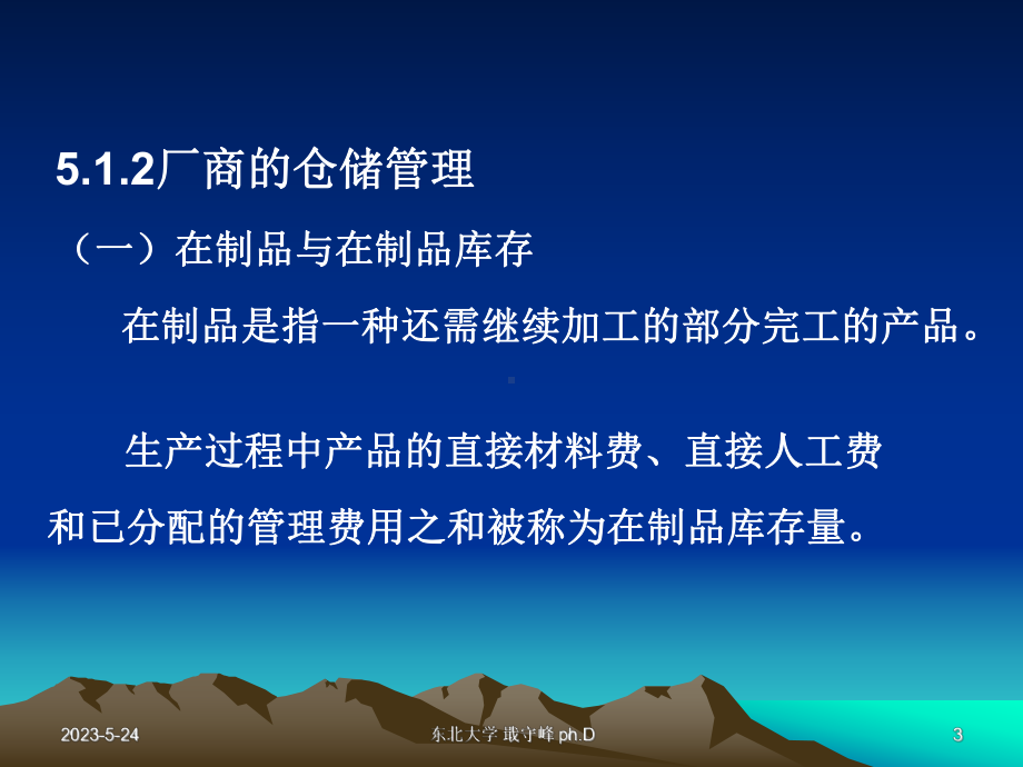 现代物流企业仓储管理战略课件.ppt_第3页