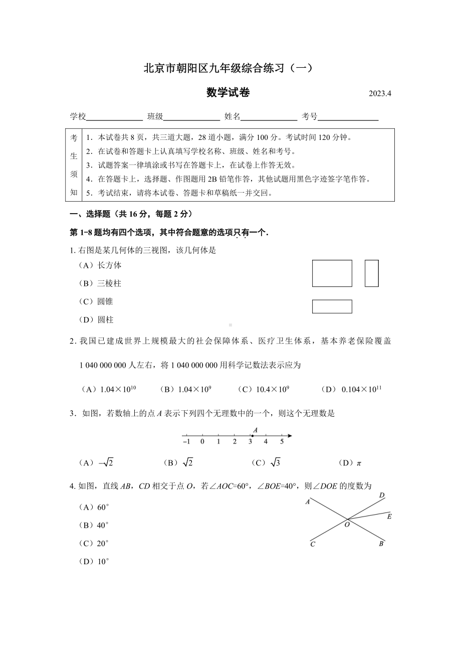 北京市朝阳区2023届初三中考数学一模试卷+答案.pdf_第1页