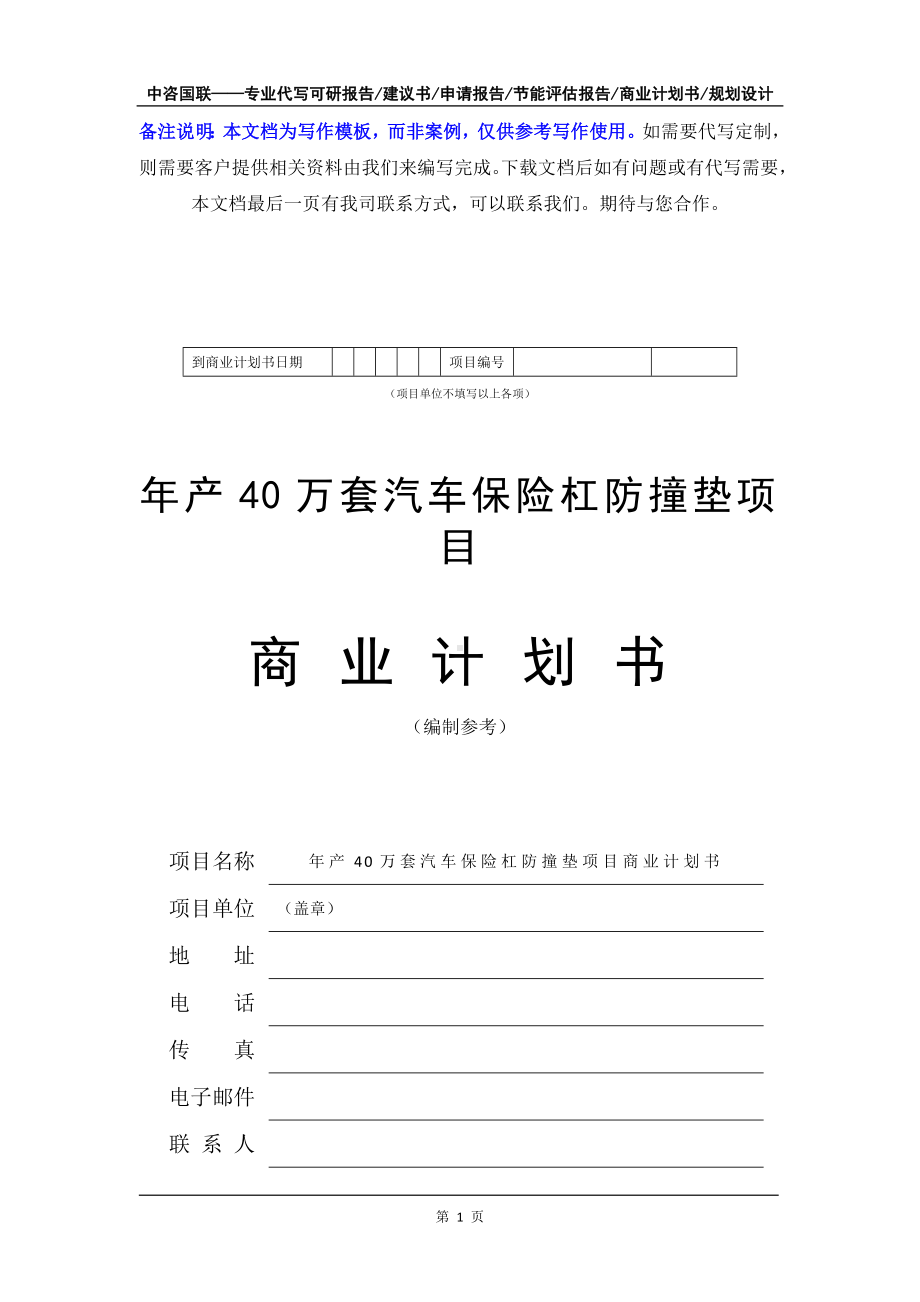 年产40万套汽车保险杠防撞垫项目商业计划书写作模板-融资招商.doc_第2页