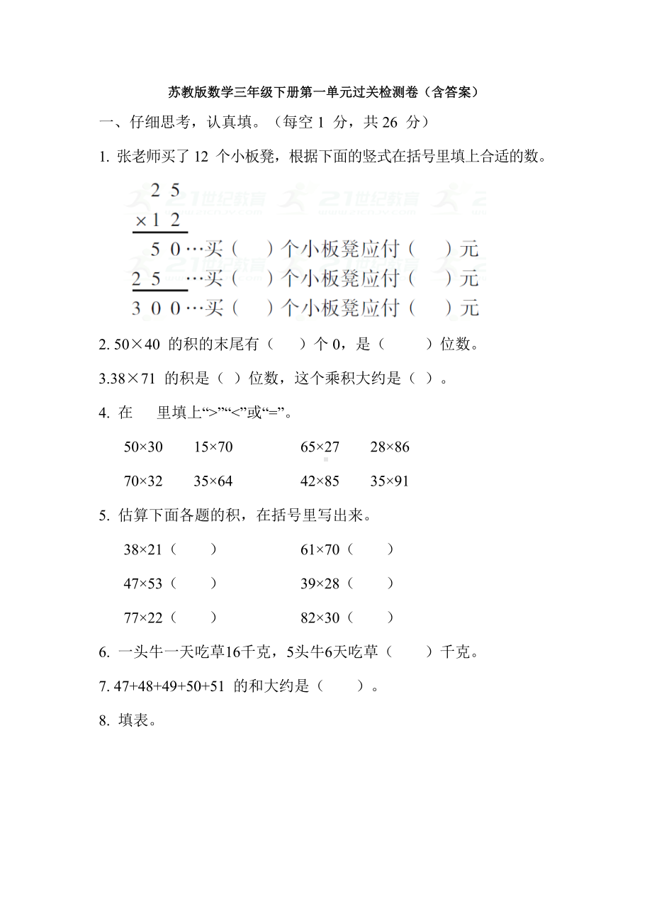 新苏教版数学三年级下册第一单元过关检测卷(含答案).doc_第1页